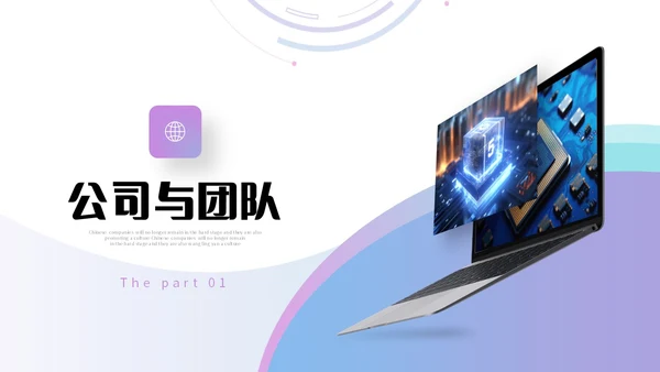 蓝紫渐变形状高端科技公司简介产品介绍PPT公司介绍
