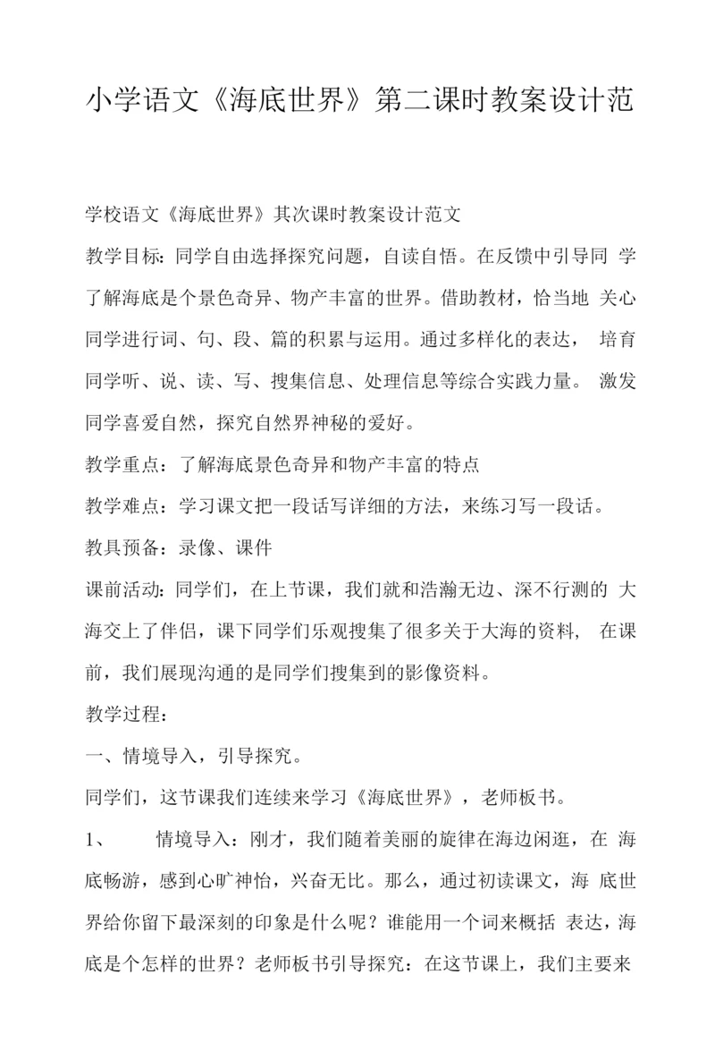 小学语文《海底世界》第二课时教案设计范文.docx