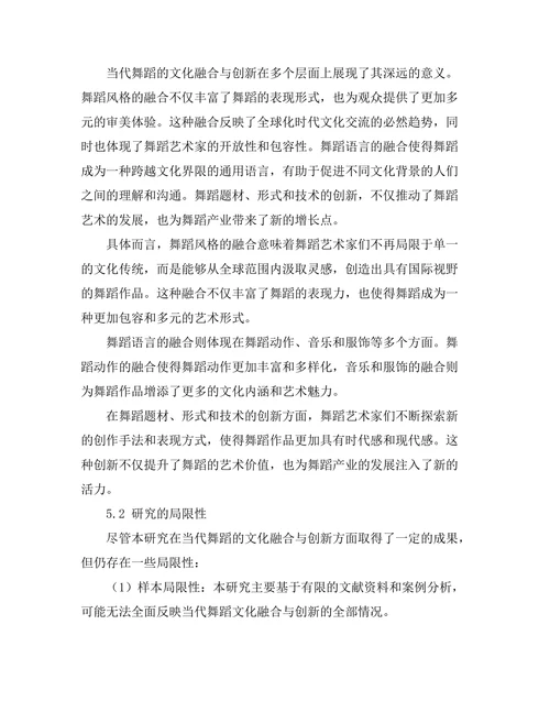 当代舞蹈的文化融合与创新
