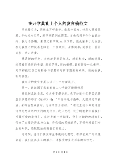 在开学典礼上个人的讲话稿范文.docx
