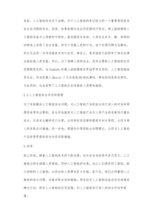 人工智能安全问题及其解决对策.docx