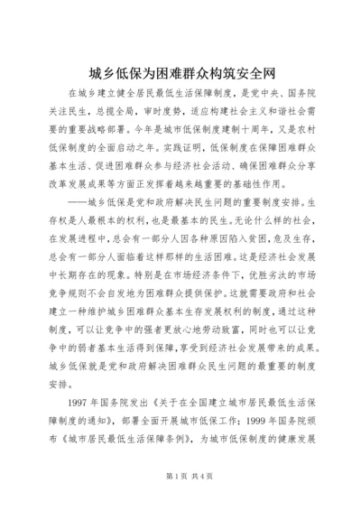 城乡低保为困难群众构筑安全网.docx
