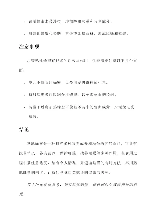 熟地蜂蜜的功效与作用