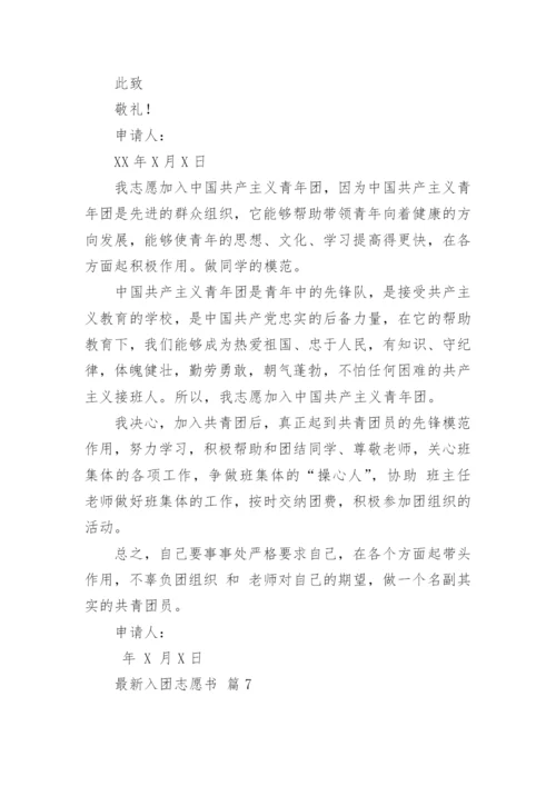 最新入团志愿书.docx