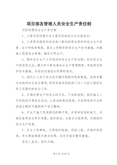 项目部各管理人员安全生产责任制.docx