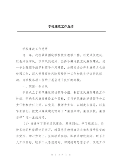 学校廉政工作总结.docx