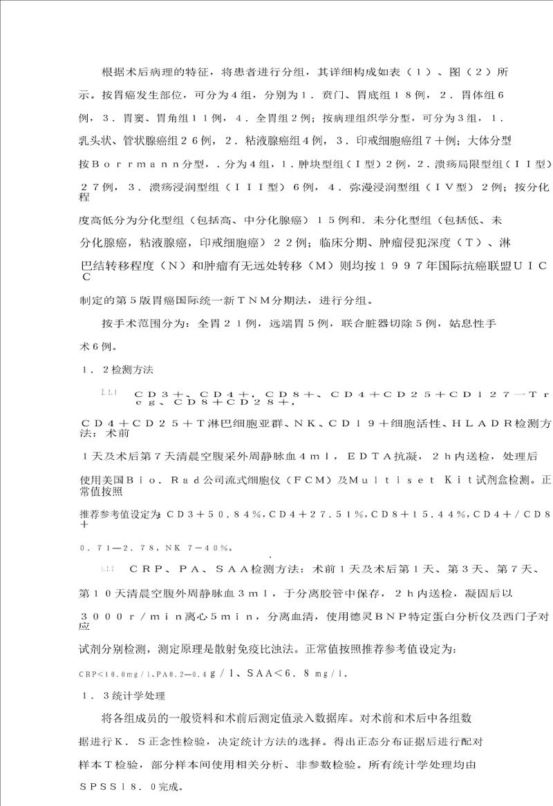 胃癌患者围手术期免疫功能和创伤改变检测方法的对比研究