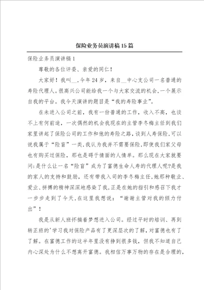 保险业务员演讲稿15篇