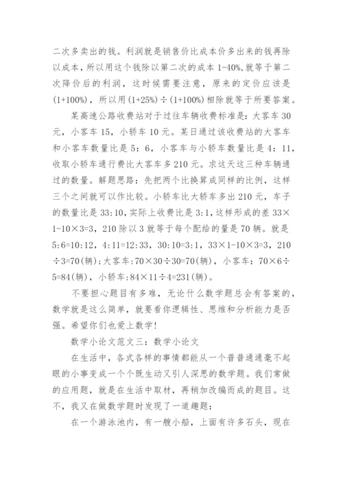 数学小论文范文五年级.docx