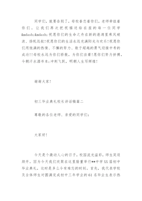 初三毕业典礼校长讲话稿_初中校长毕业典礼讲话.docx