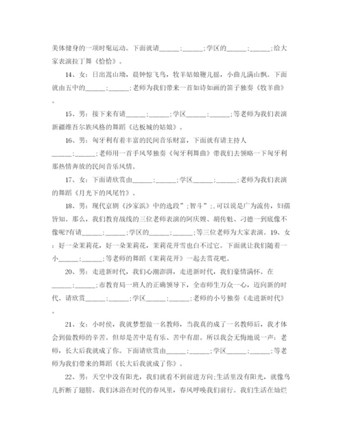 精编之年教师节晚会主持词精选范文.docx