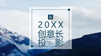 大雪山创意长投影通用PPT模板