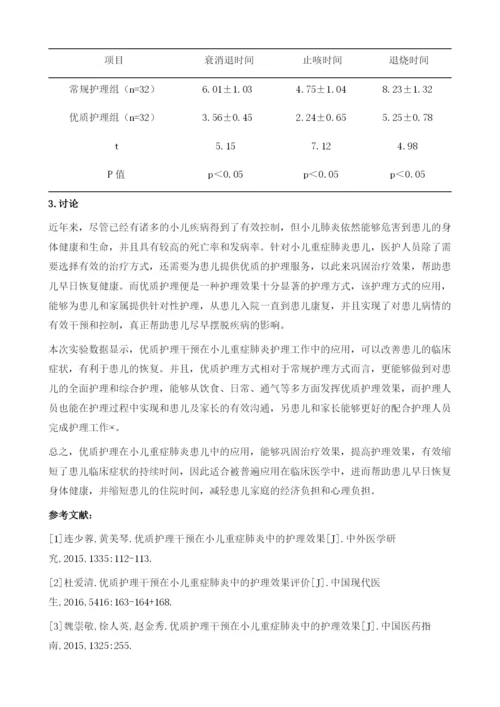 优质护理干预在小儿重症肺炎中的护理效果评价.docx