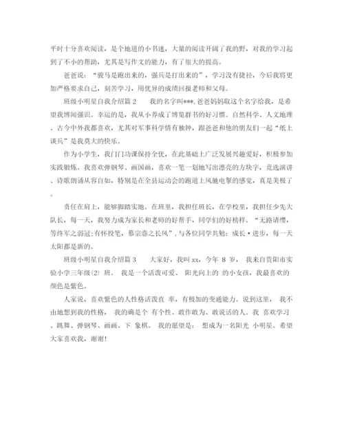 精编之班级小明星自我介绍范文.docx