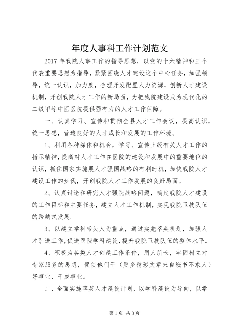 年度人事科工作计划范文.docx