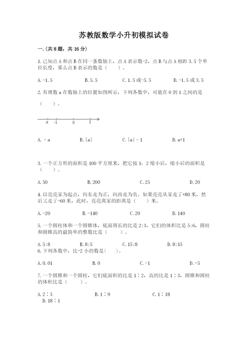 苏教版数学小升初模拟试卷附答案【轻巧夺冠】.docx