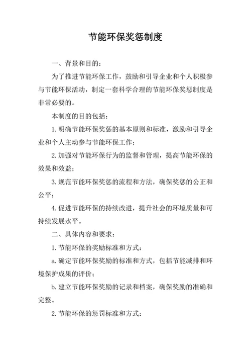节能环保奖惩制度