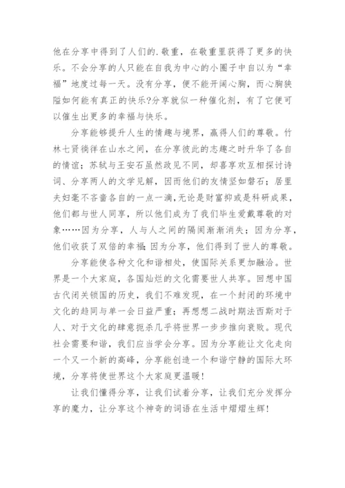 分享议论文.docx