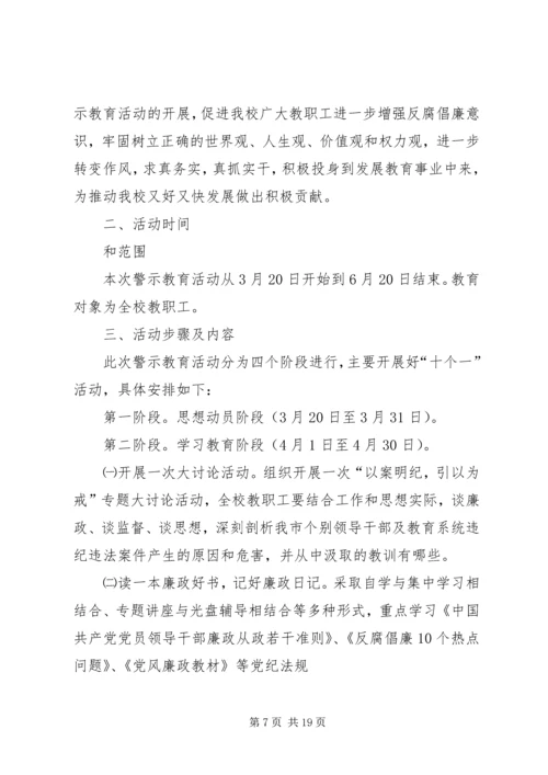 警示教育活动实施方案.docx