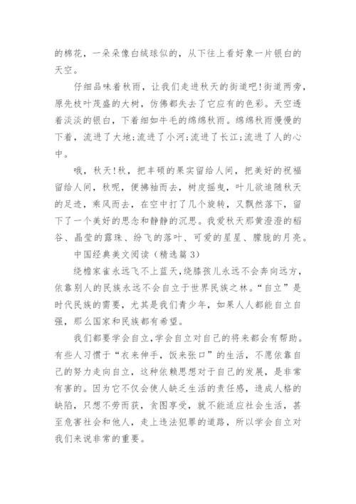 中国经典美文阅读(精选5篇).docx