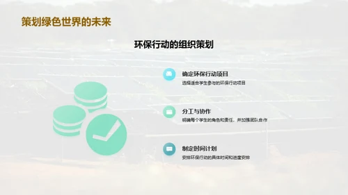 环保行动与我们的成长