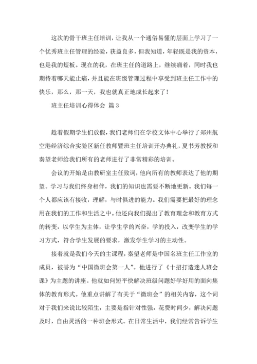 关于班主任培训心得体会模板合集8篇.docx