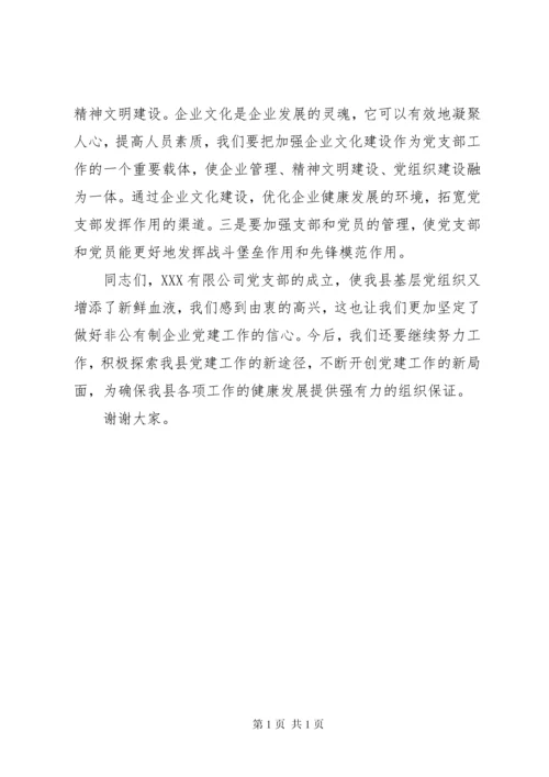 在党支部成立大会上的讲话.docx