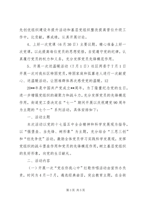 街道社区庆祝七一建党节活动方案_1.docx