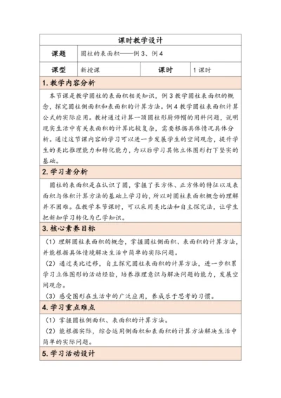 大单元教学【核心素养目标】3.3  圆柱的表面积（表格式）教学设计