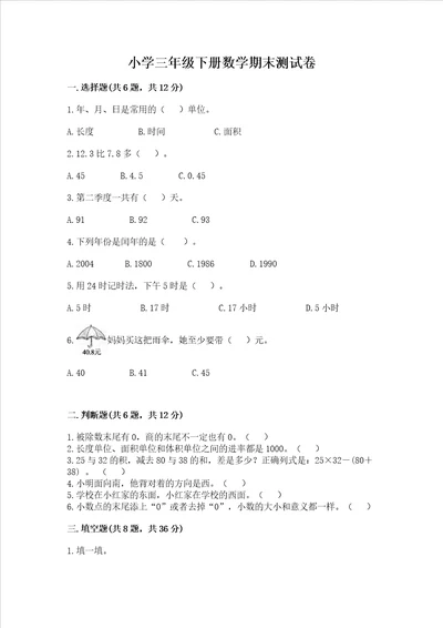 小学三年级下册数学期末测试卷精品考点梳理