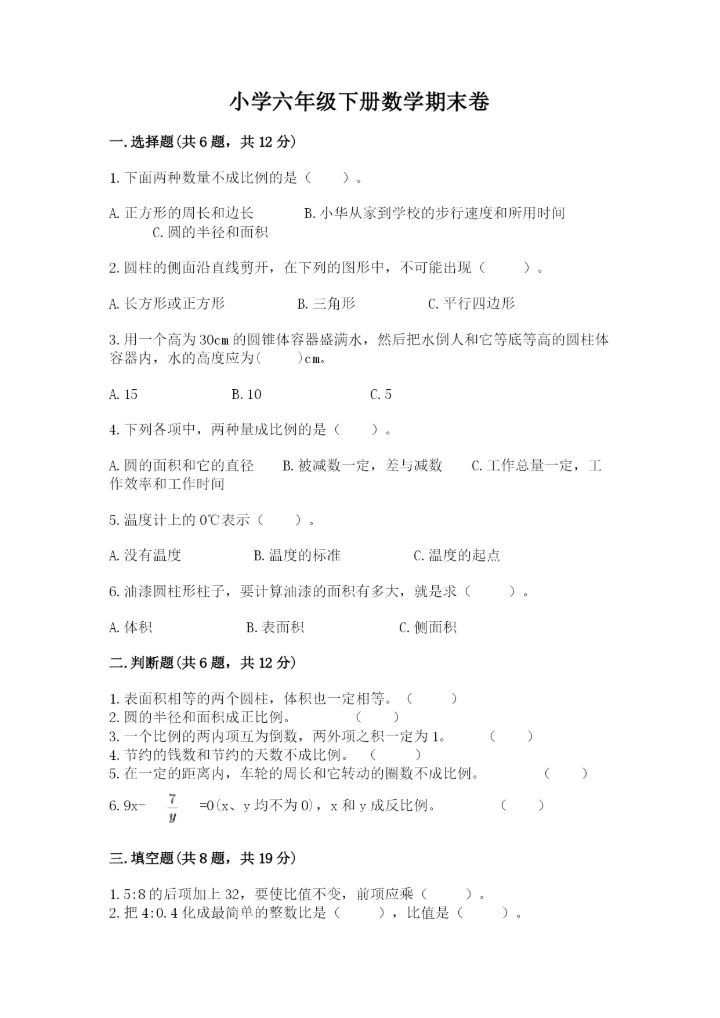 小学六年级下册数学期末卷含完整答案（夺冠）.docx