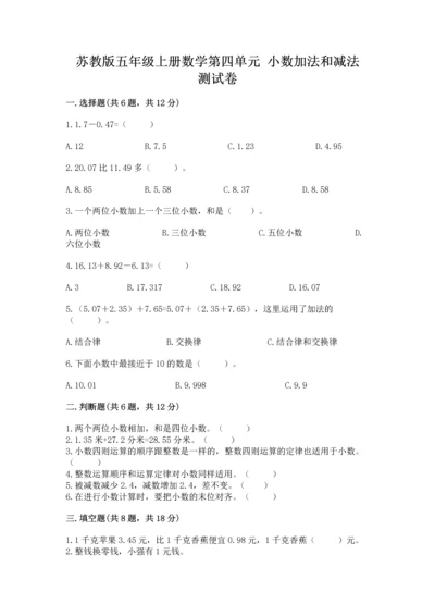 苏教版五年级上册数学第四单元 小数加法和减法 测试卷【培优】.docx