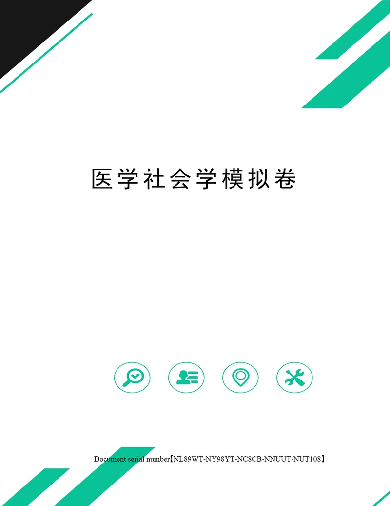 医学社会学模拟卷