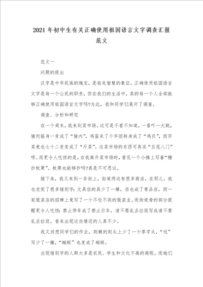 2021年初中生有关正确使用祖国语言文字调查汇报范文