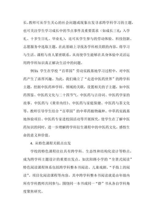 小学跨学科主题学习的系统设计与实施.docx