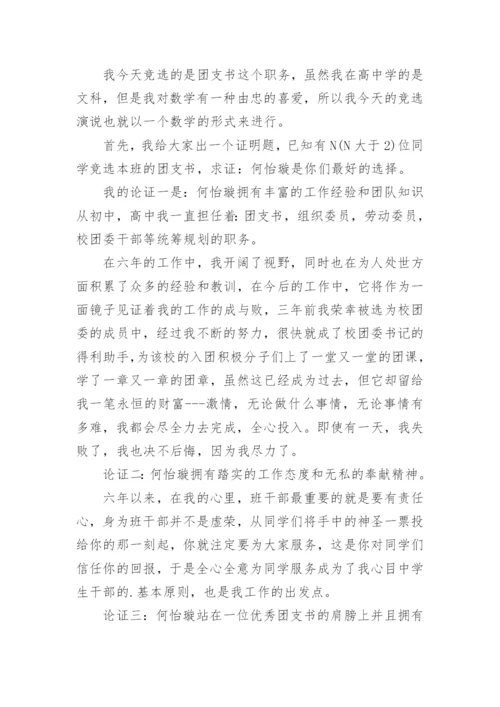 大学团支书竞选稿.docx