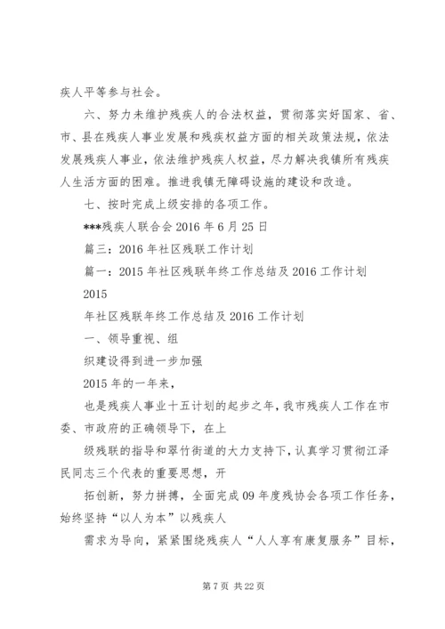 篇一：县残联XX年工作计划.docx