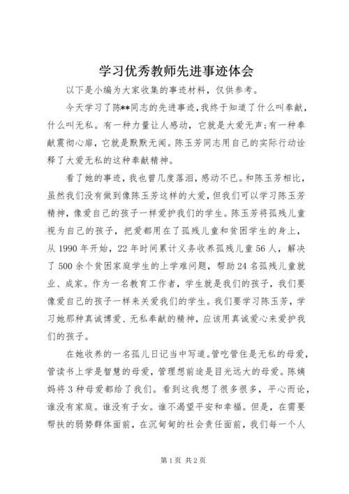 学习优秀教师先进事迹体会.docx