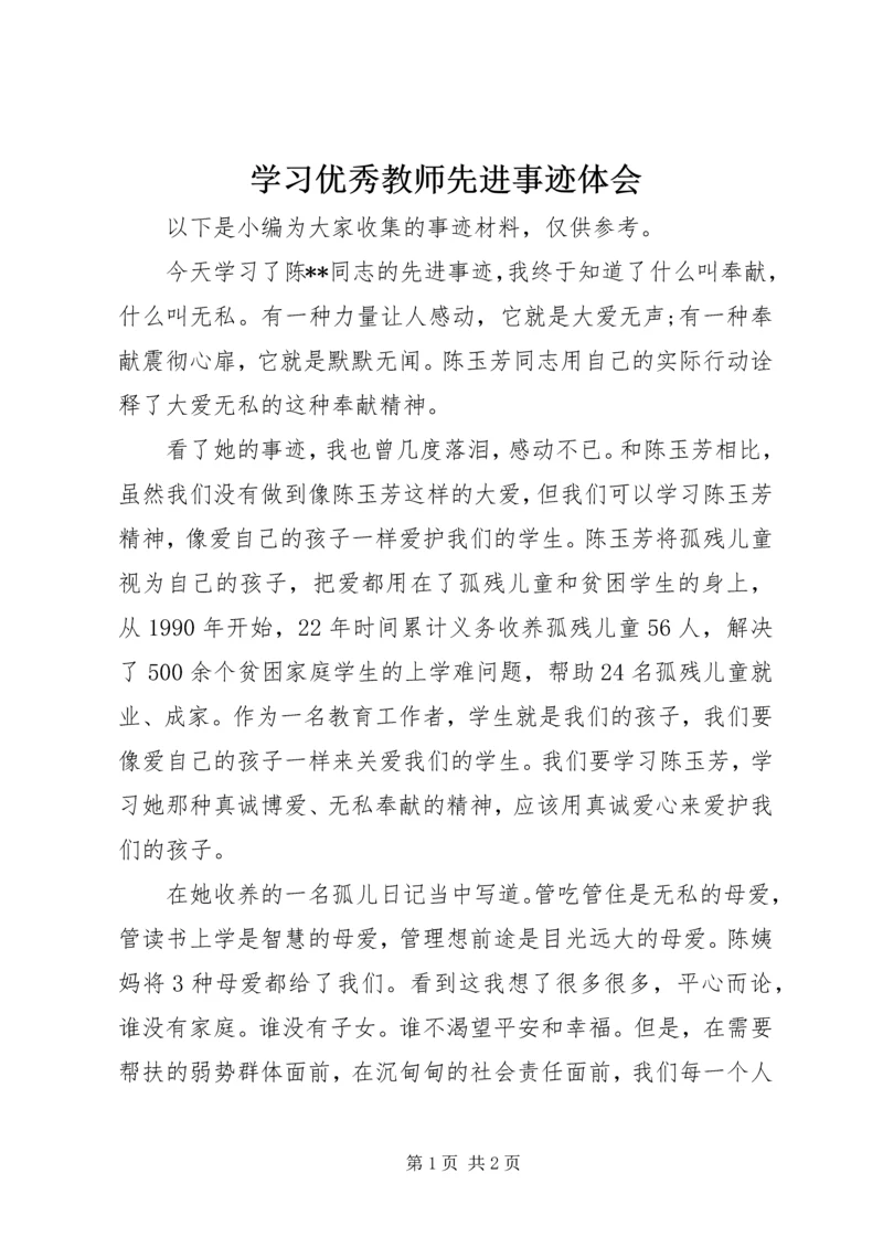 学习优秀教师先进事迹体会.docx