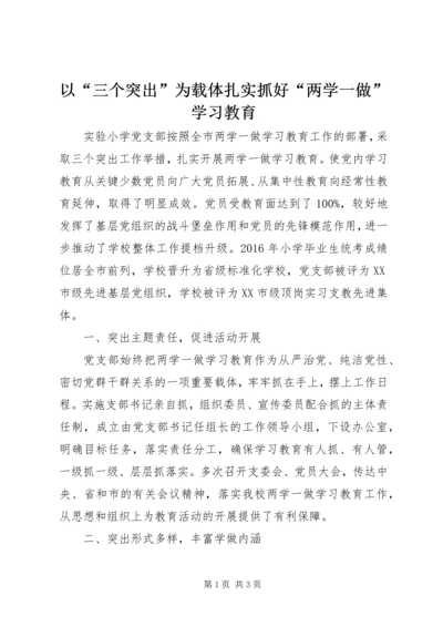 以“三个突出”为载体扎实抓好“两学一做”学习教育.docx