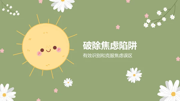 绿色小清新高考生考前焦虑应对方法PPT模板