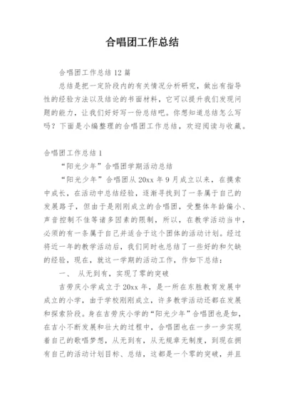 合唱团工作总结.docx