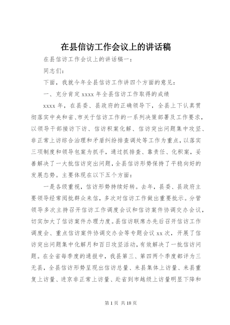 在县信访工作会议上的讲话稿.docx