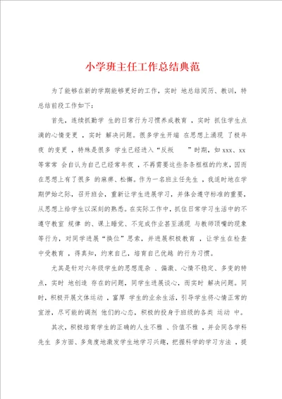 小学班主任工作总结典范