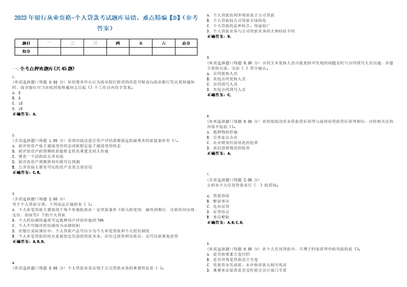 2023年银行从业资格个人贷款考试题库易错、难点精编D参考答案试卷号91