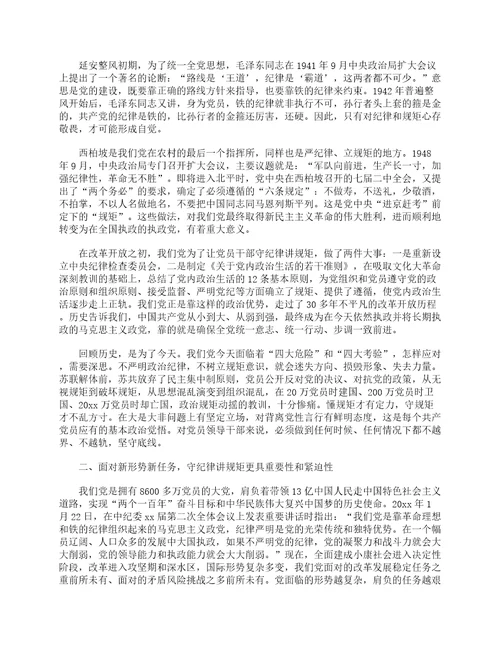 守纪律讲规矩党课发言材料通用6篇