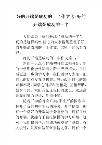 好的开端是成功的一半作文选好的开端是成功的一半