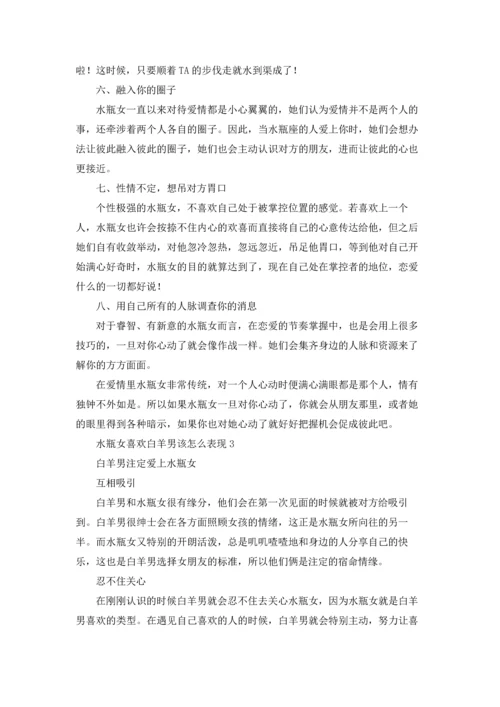 水瓶女喜欢白羊男该怎么表现.docx