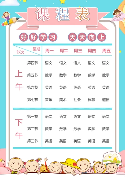 课程表简单模板