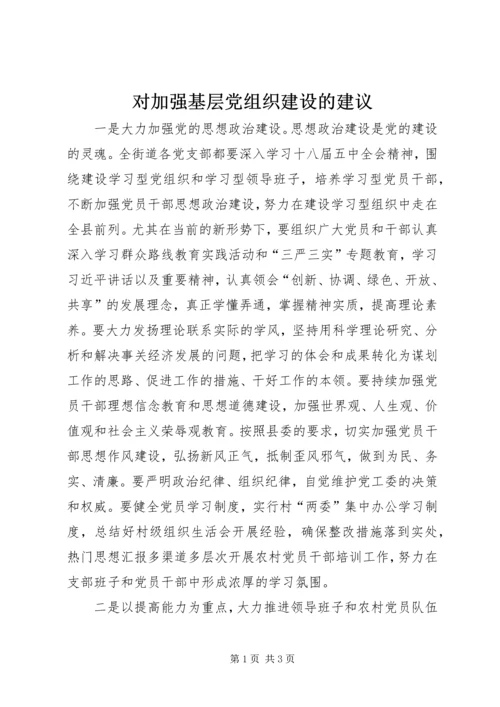 对加强基层党组织建设的建议.docx